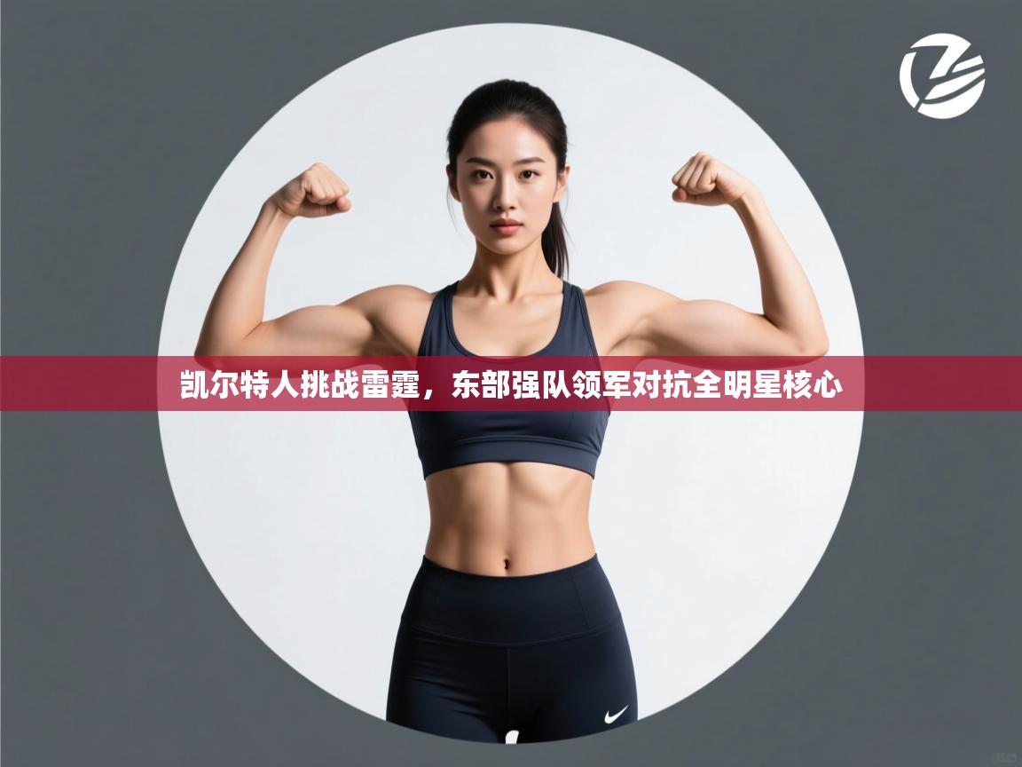 凯尔特人挑战雷霆，东部强队领军对抗全明星核心  第2张