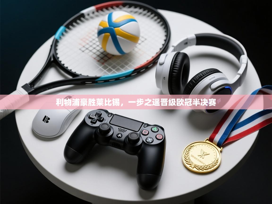 利物浦豪胜莱比锡，一步之遥晋级欧冠半决赛  第2张