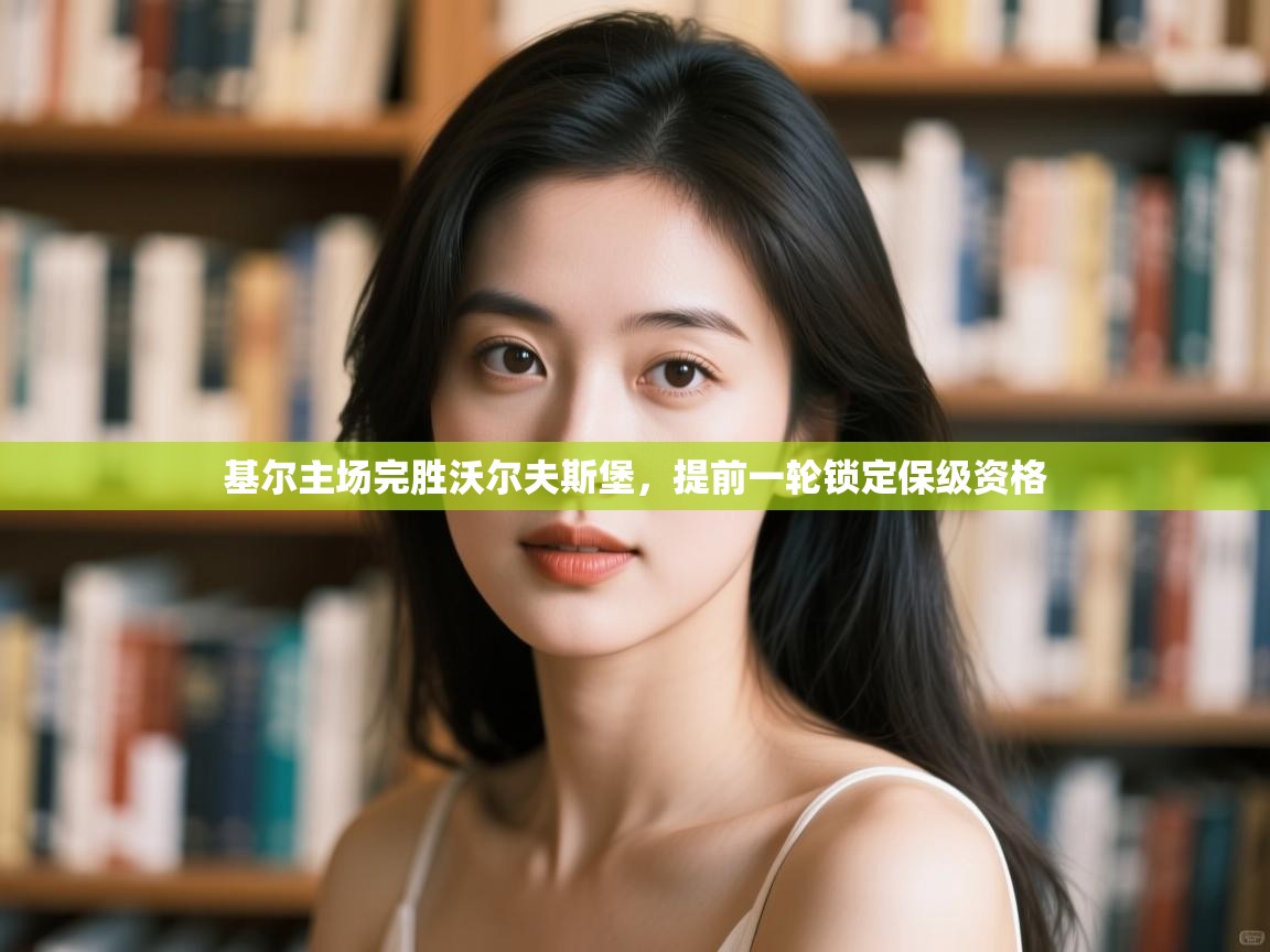 基尔主场完胜沃尔夫斯堡,提前一轮锁定保级资格 第2张