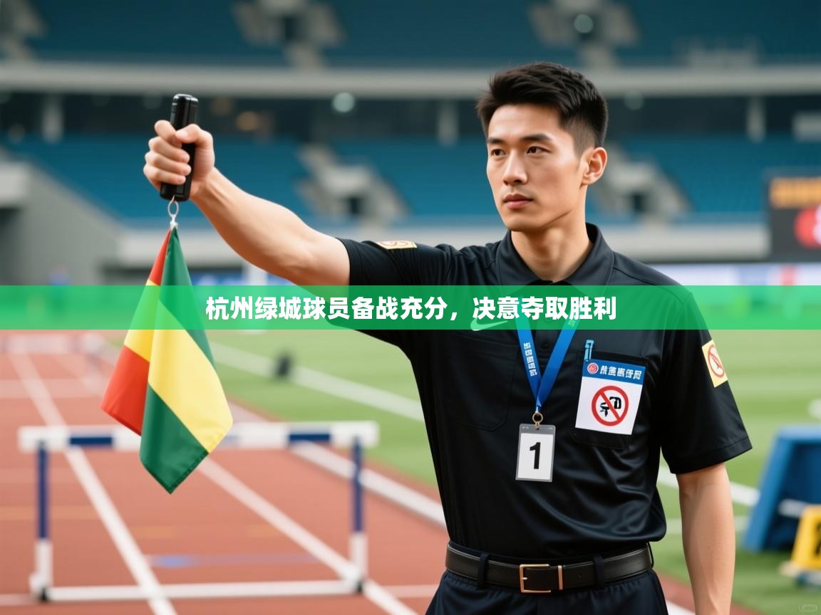 杭州绿城球员备战充分,决意夺取胜利 第1张