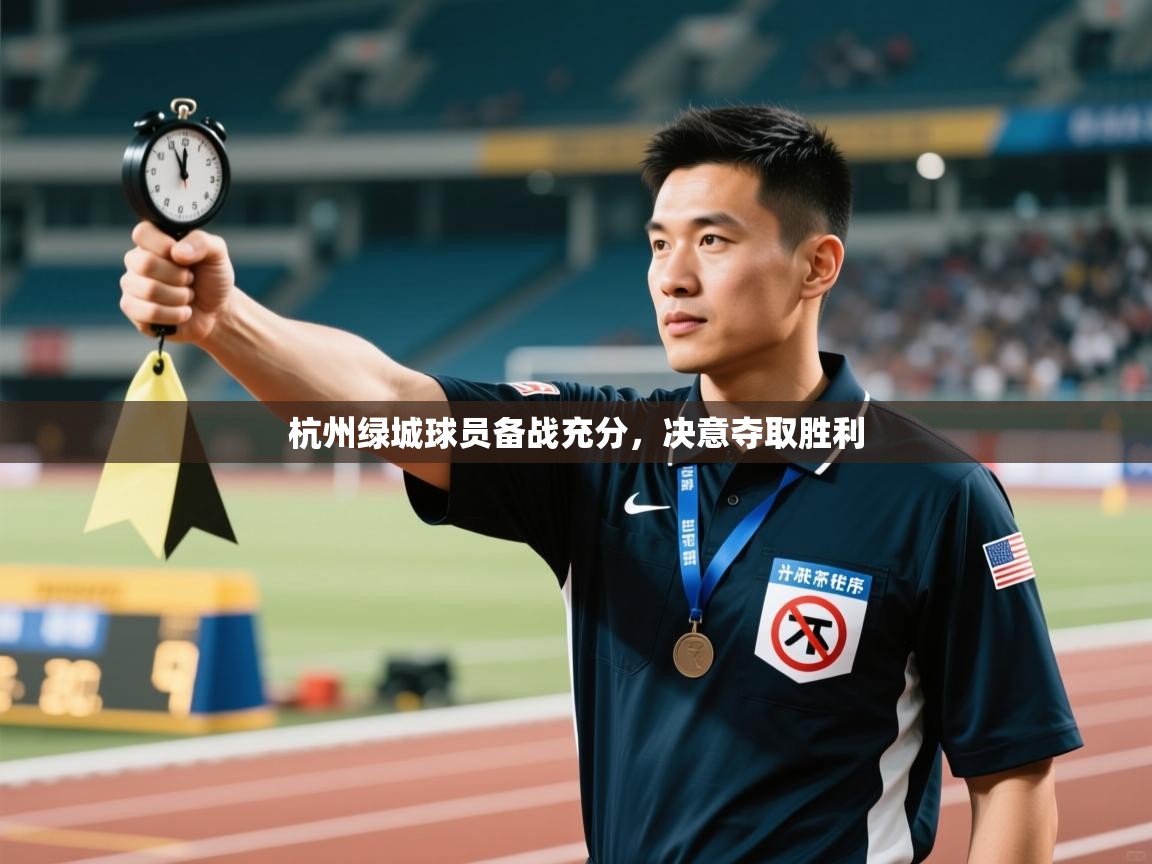 杭州绿城球员备战充分,决意夺取胜利 第2张