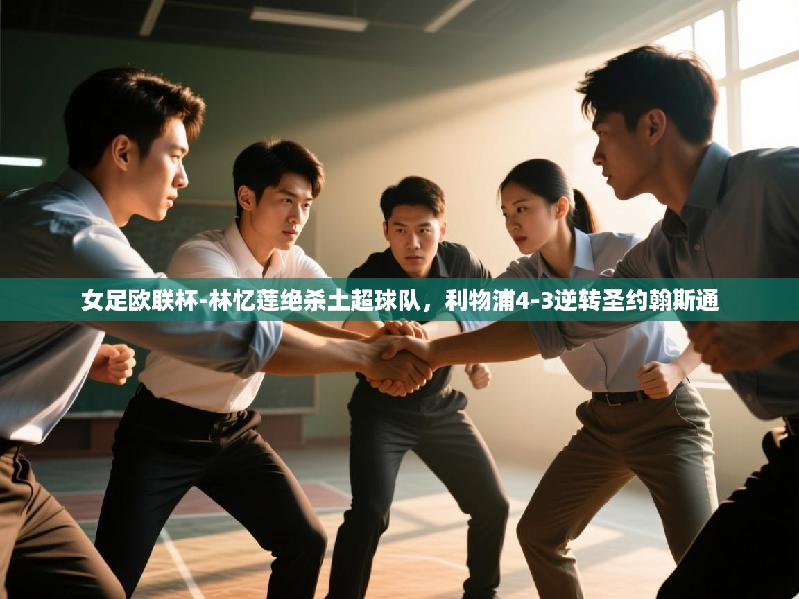 女足欧联杯-林忆莲绝杀土超球队,利物浦4-3逆转圣约翰斯通 第1张