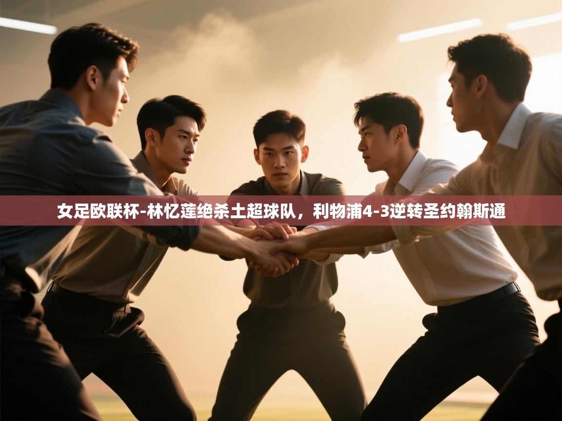 女足欧联杯-林忆莲绝杀土超球队,利物浦4-3逆转圣约翰斯通 第2张