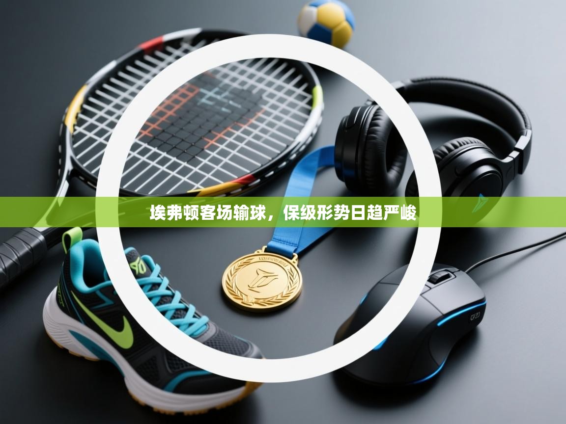 埃弗顿客场输球，保级形势日趋严峻  第1张