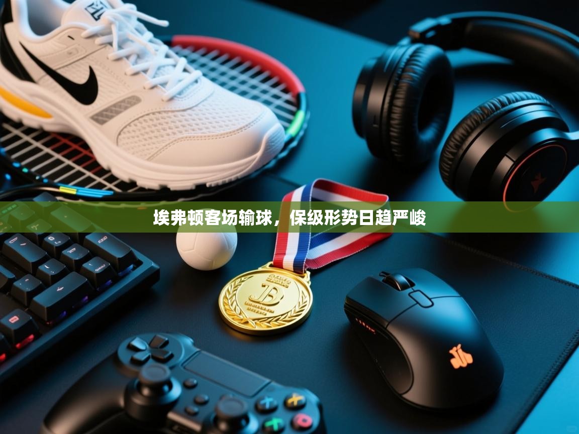 埃弗顿客场输球，保级形势日趋严峻  第2张