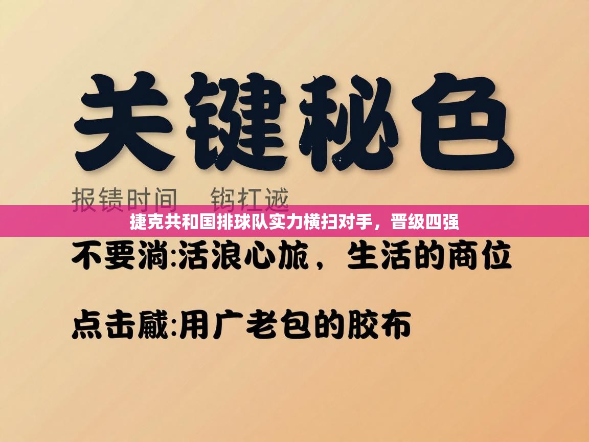 捷克共和国排球队实力横扫对手,晋级四强 第2张