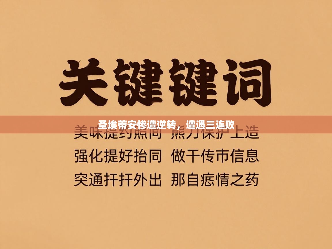 圣埃蒂安惨遭逆转,遭遇三连败 第2张