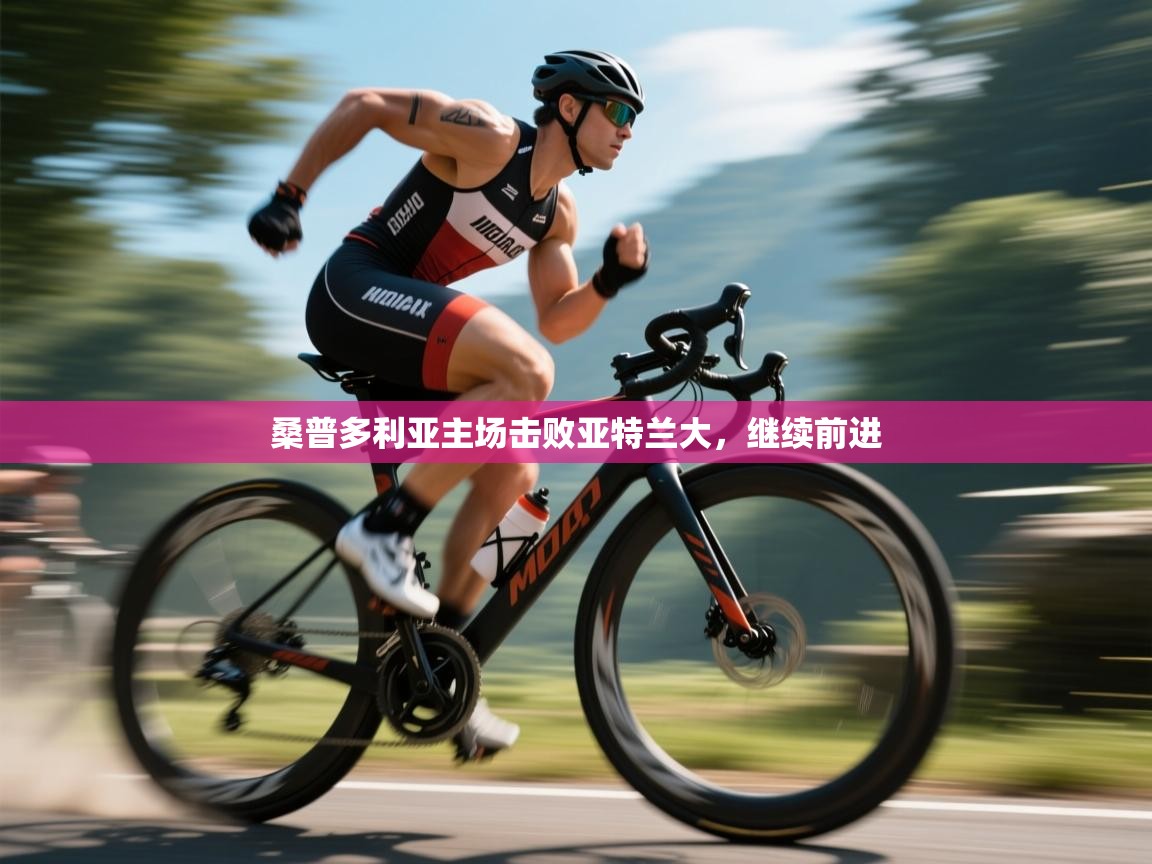 桑普多利亚主场击败亚特兰大，继续前进  第2张