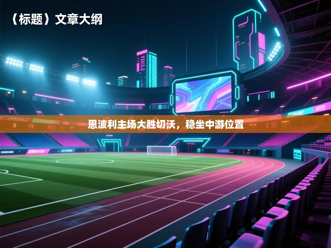 恩波利主场大胜切沃，稳坐中游位置  第2张