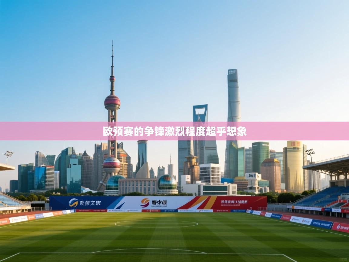 欧预赛的争锋激烈程度超乎想象 第2张