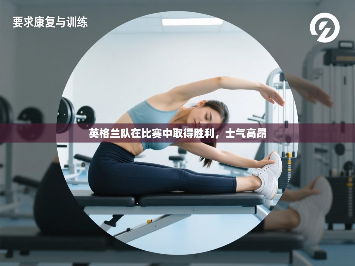 英格兰队在比赛中取得胜利,士气高昂 第1张