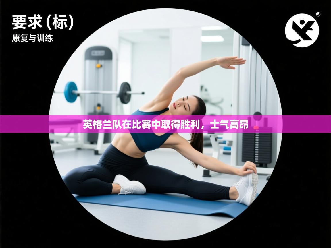 英格兰队在比赛中取得胜利,士气高昂 第2张