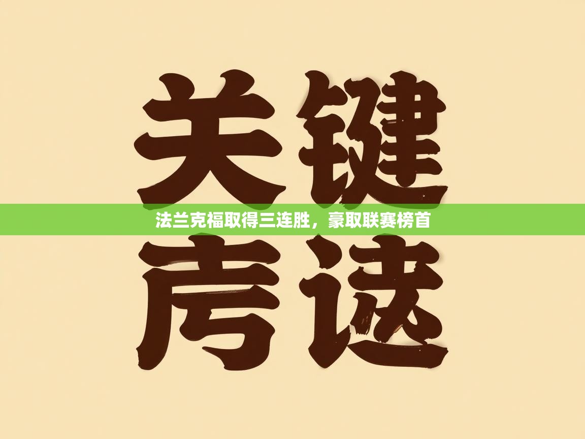 法兰克福取得三连胜，豪取联赛榜首  第2张