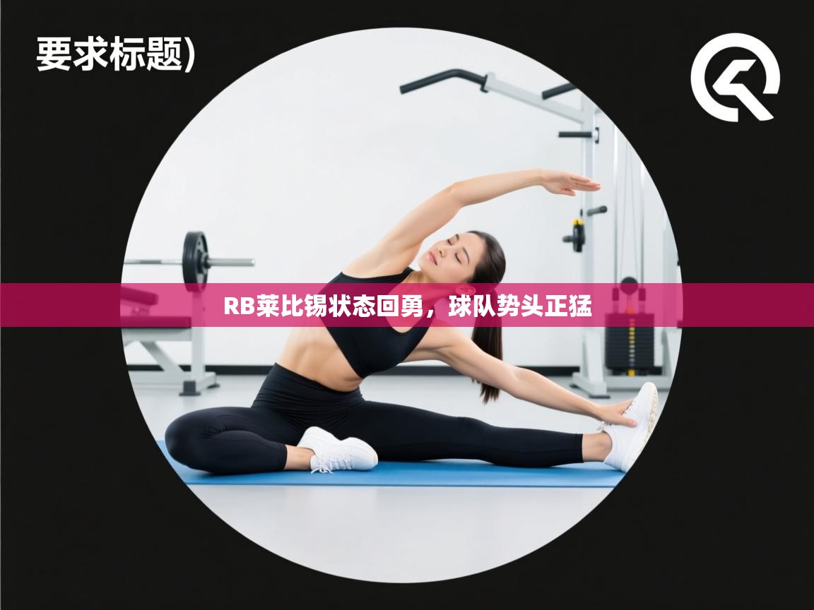 RB莱比锡状态回勇,球队势头正猛 第2张