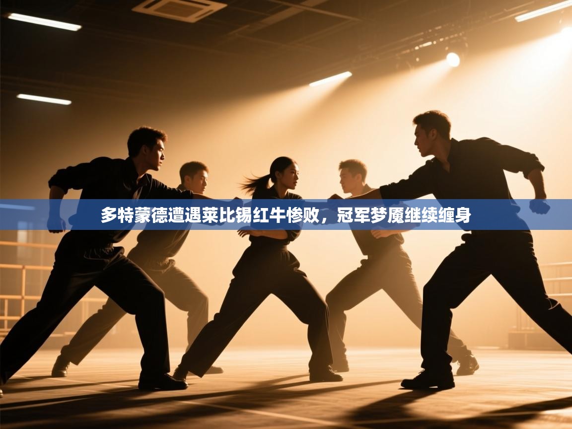 多特蒙德遭遇莱比锡红牛惨败，冠军梦魇继续缠身  第1张