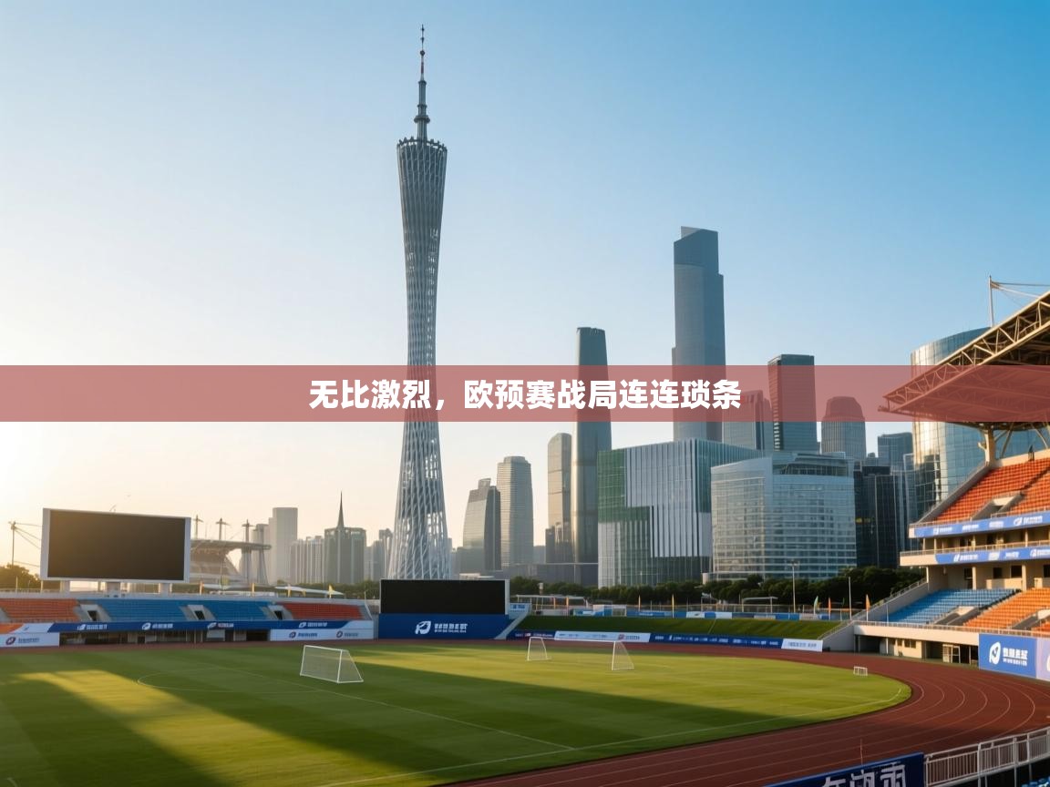 无比激烈，欧预赛战局连连琐条  第2张