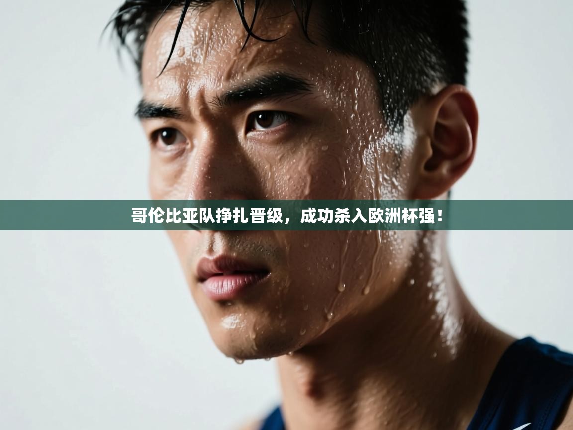 哥伦比亚队挣扎晋级,成功杀入欧洲杯强! 第1张