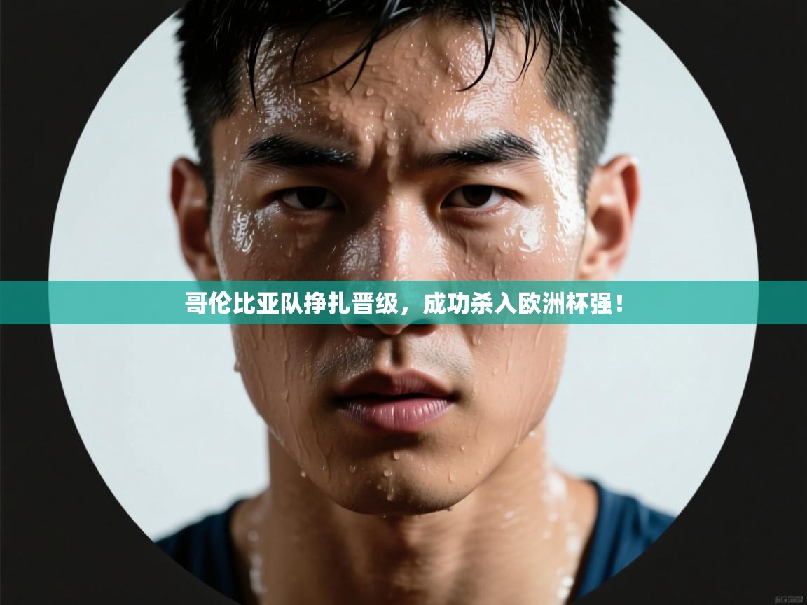 哥伦比亚队挣扎晋级,成功杀入欧洲杯强! 第2张