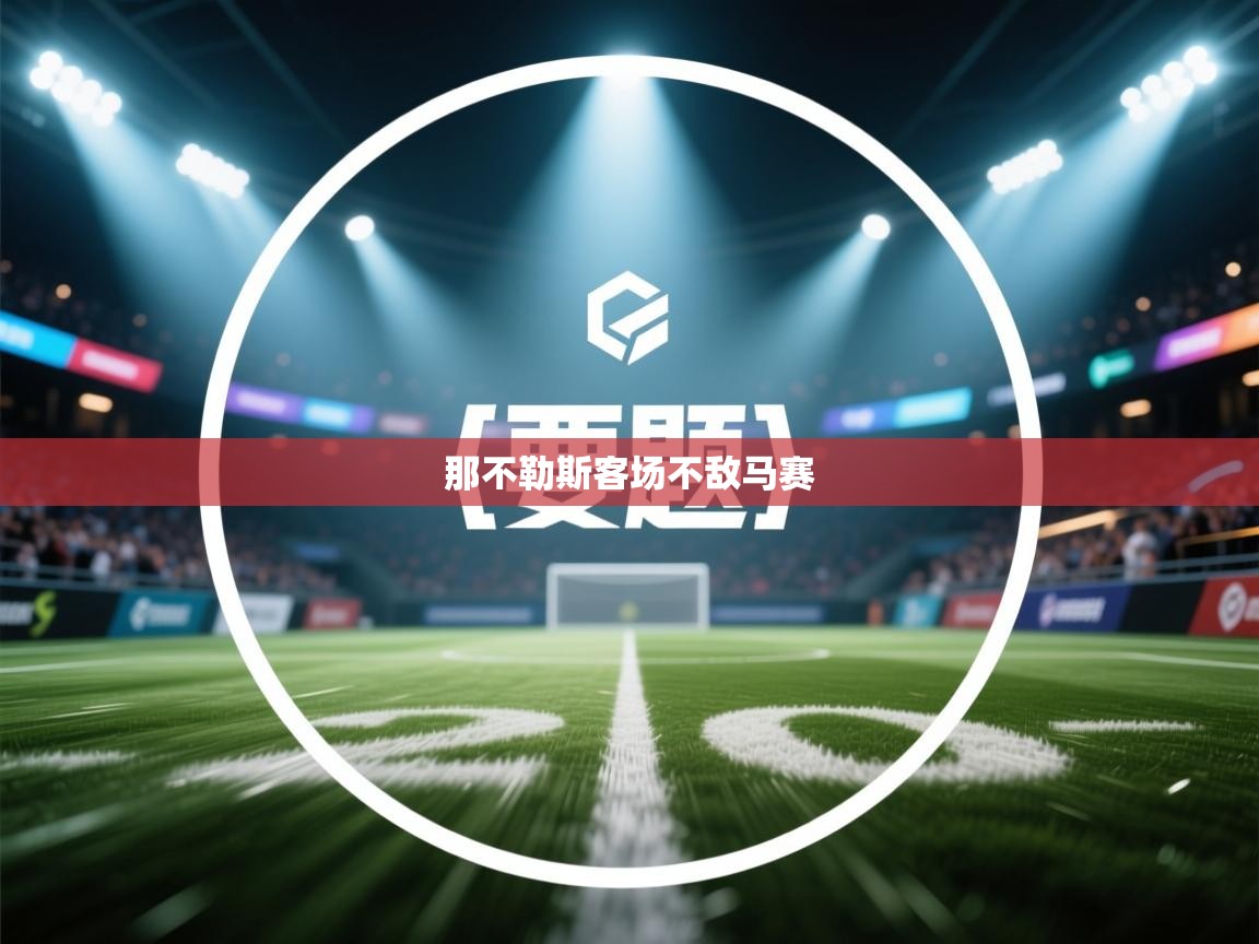 那不勒斯客场不敌马赛 第1张