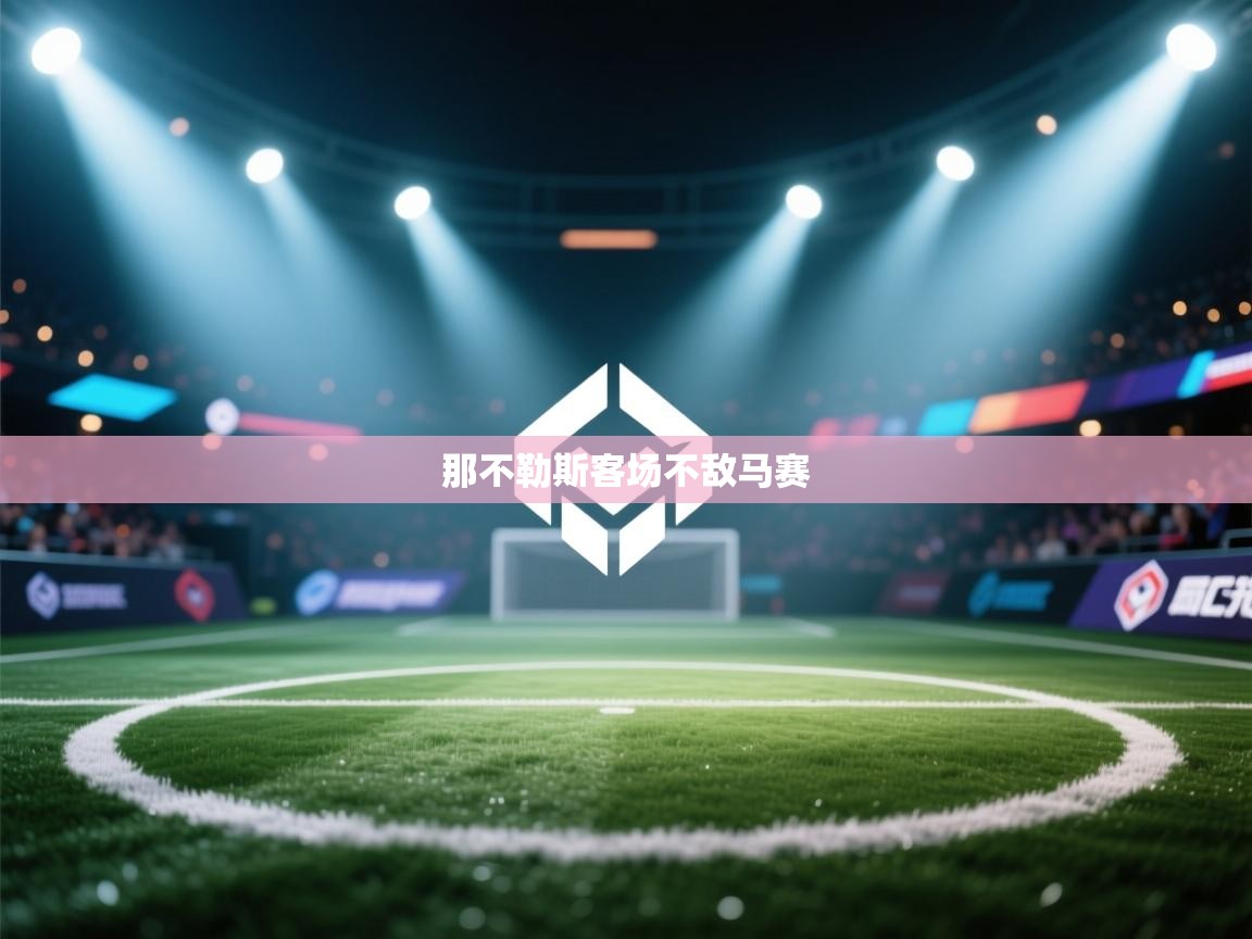 那不勒斯客场不敌马赛 第2张