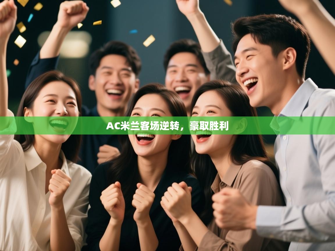 AC米兰客场逆转,豪取胜利 第1张