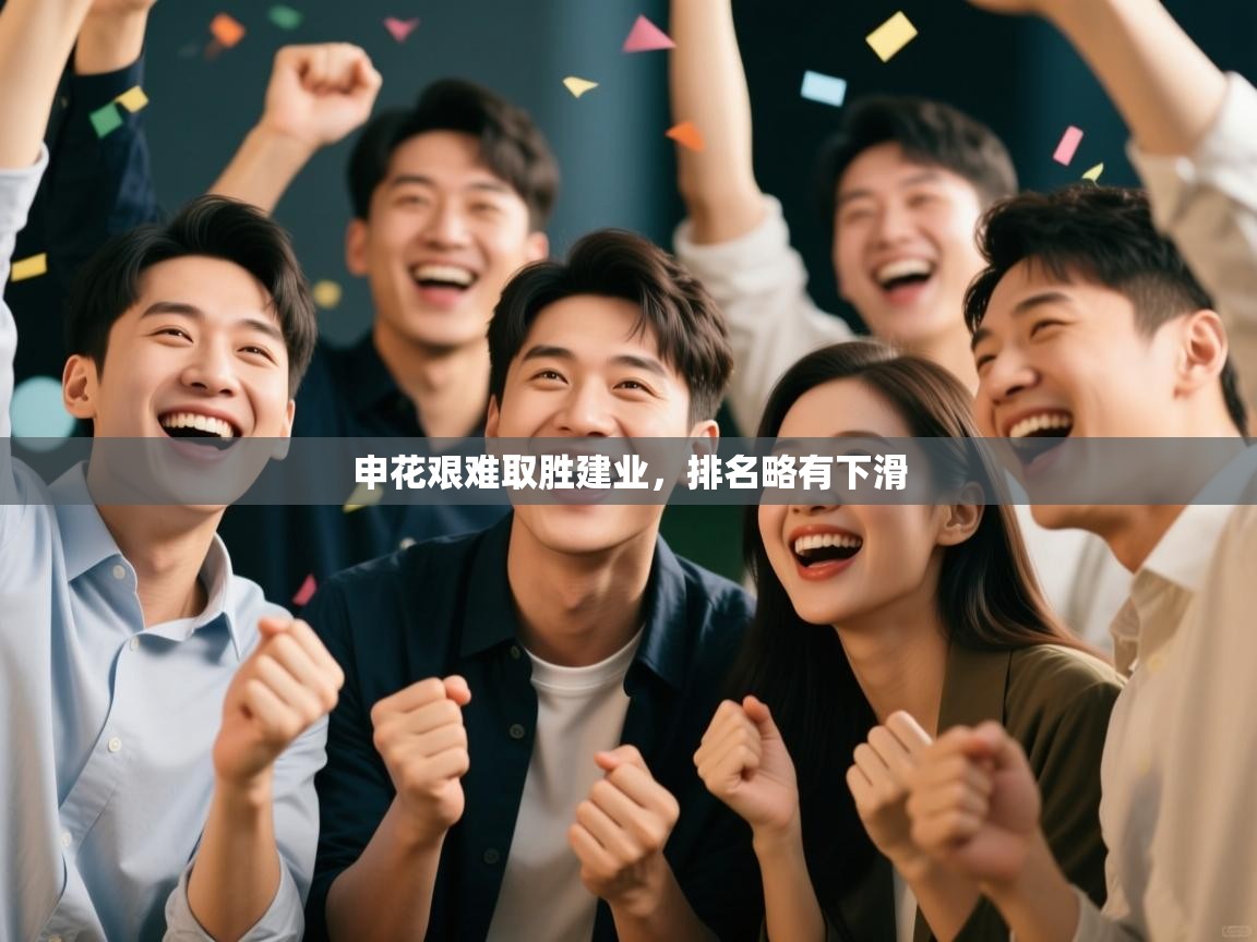 申花艰难取胜建业，排名略有下滑  第2张