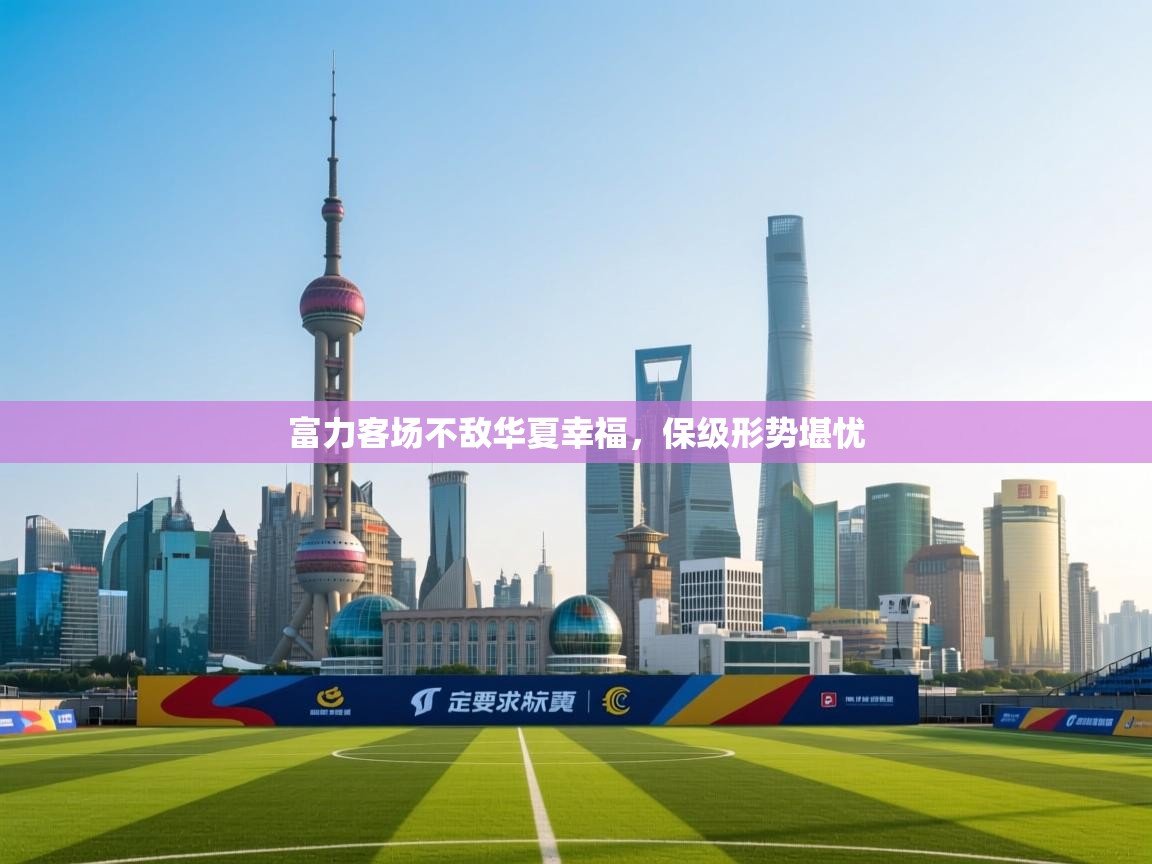 富力客场不敌华夏幸福，保级形势堪忧  第1张