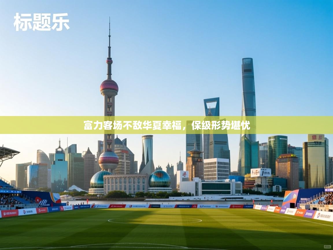 富力客场不敌华夏幸福，保级形势堪忧  第2张