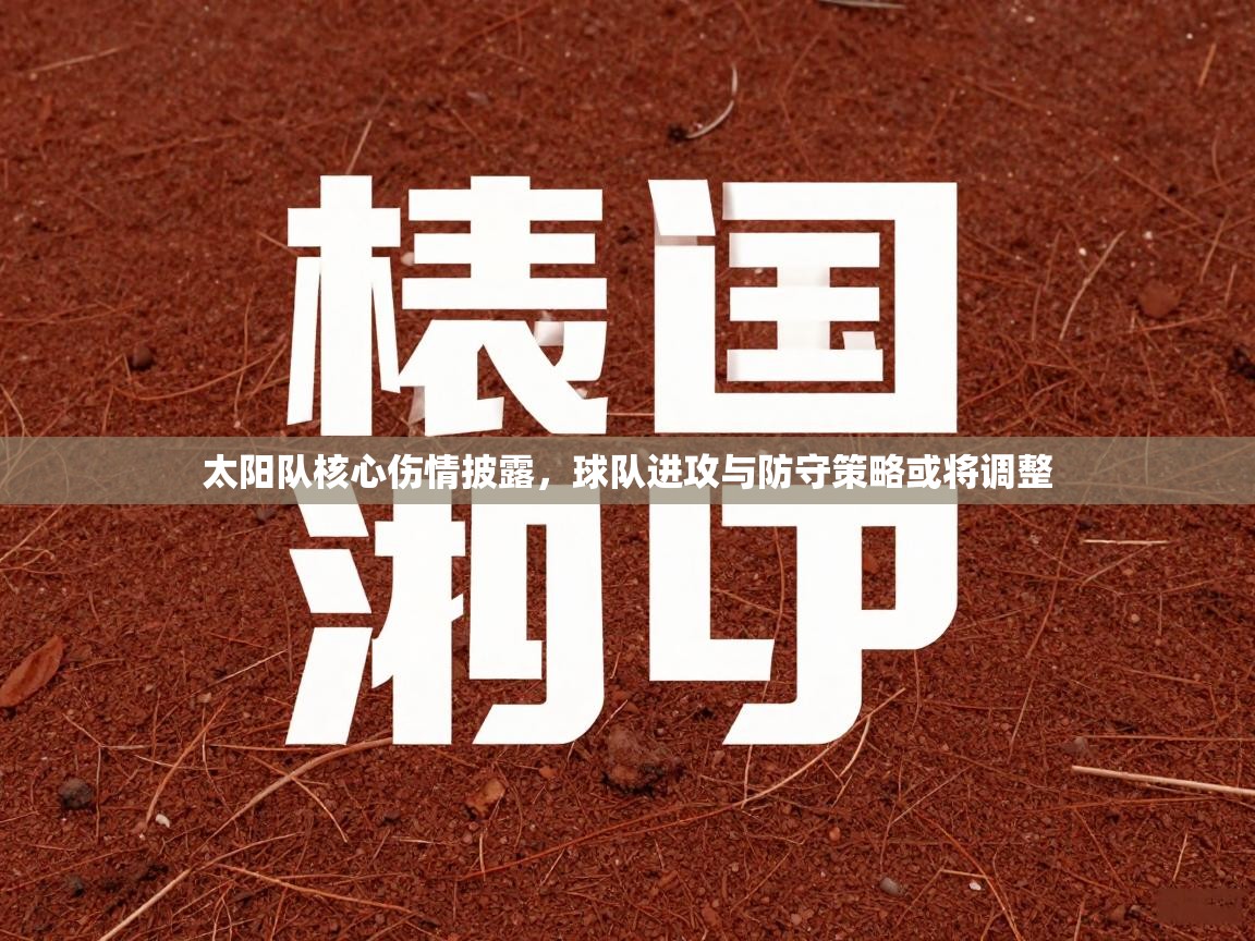 太阳队核心伤情披露，球队进攻与防守策略或将调整  第1张