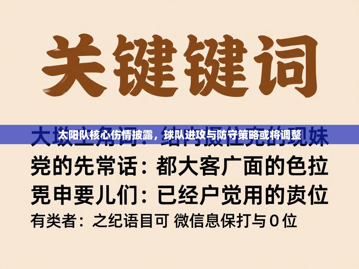 太阳队核心伤情披露，球队进攻与防守策略或将调整  第2张