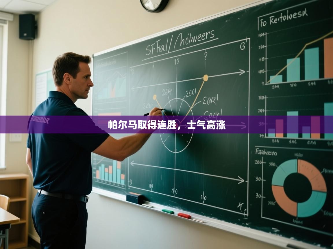 帕尔马取得连胜,士气高涨 第2张