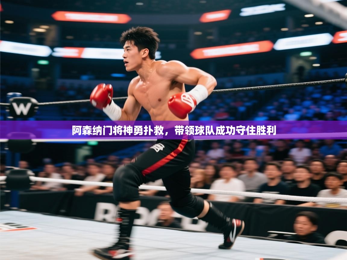 阿森纳门将神勇扑救，带领球队成功守住胜利  第1张