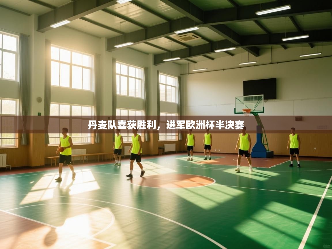 丹麦队喜获胜利,进军欧洲杯半决赛 第1张