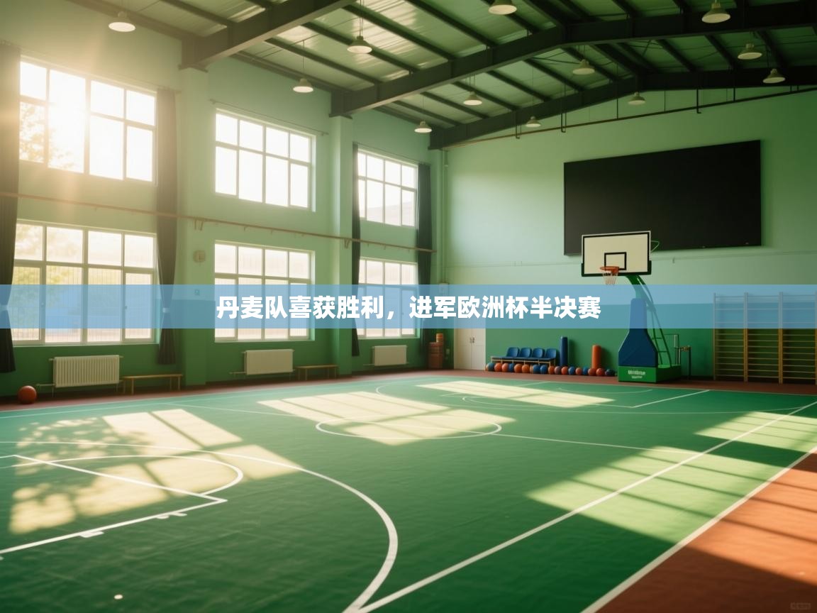 丹麦队喜获胜利,进军欧洲杯半决赛 第2张