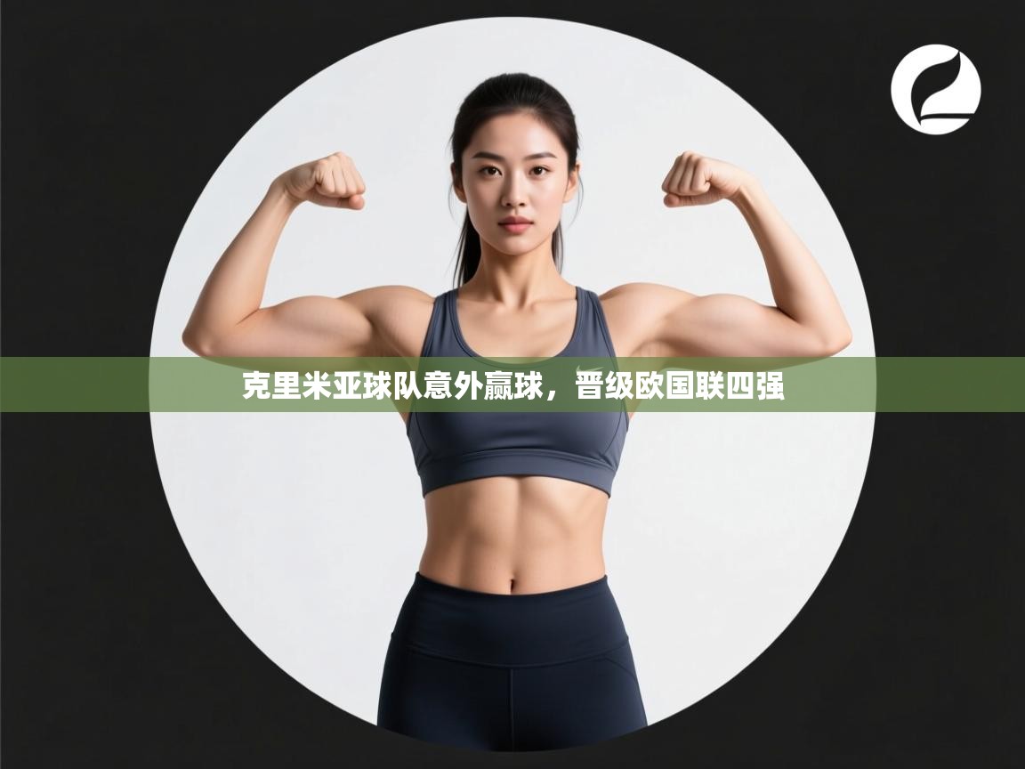 克里米亚球队意外赢球,晋级欧国联四强 第2张