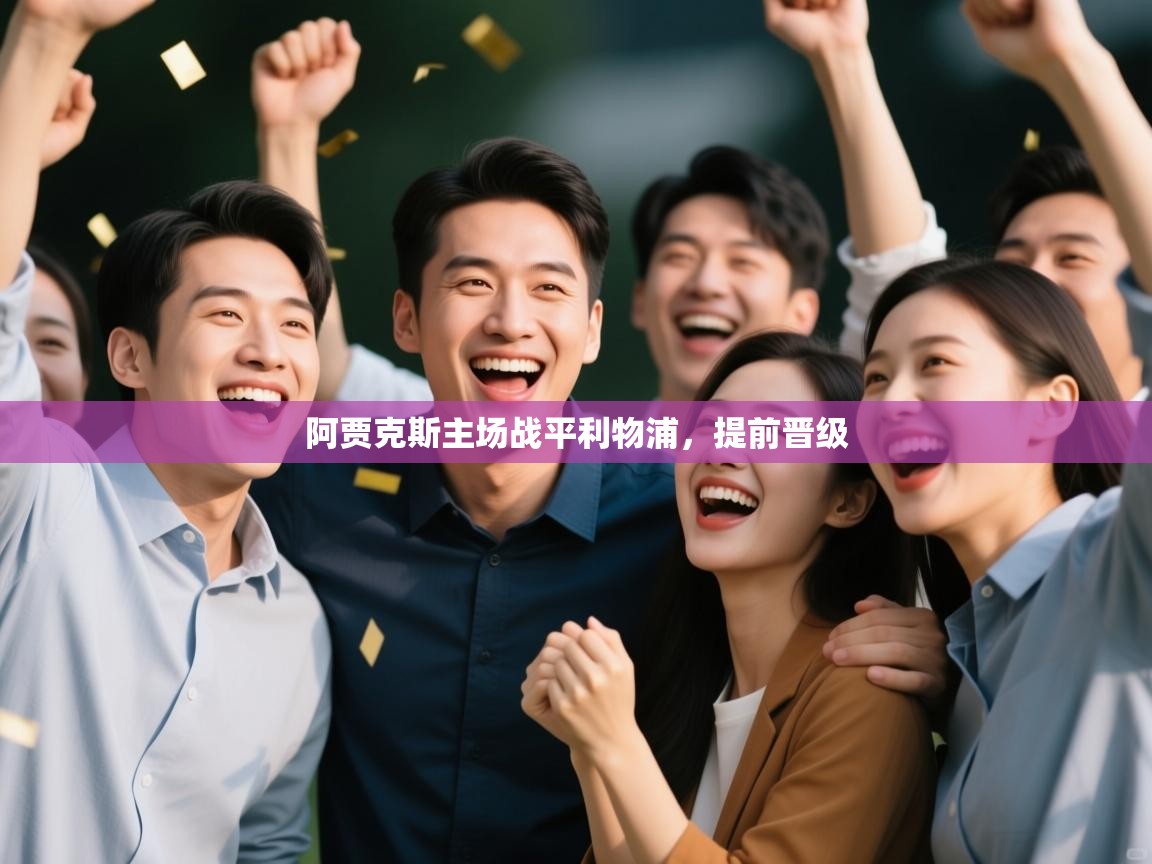 阿贾克斯主场战平利物浦,提前晋级 第2张