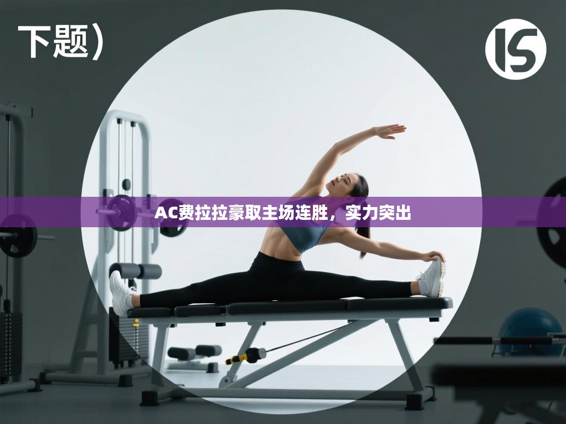 AC费拉拉豪取主场连胜，实力突出  第2张