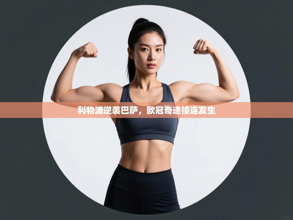 利物浦逆袭巴萨，欧冠奇迹接连发生  第2张