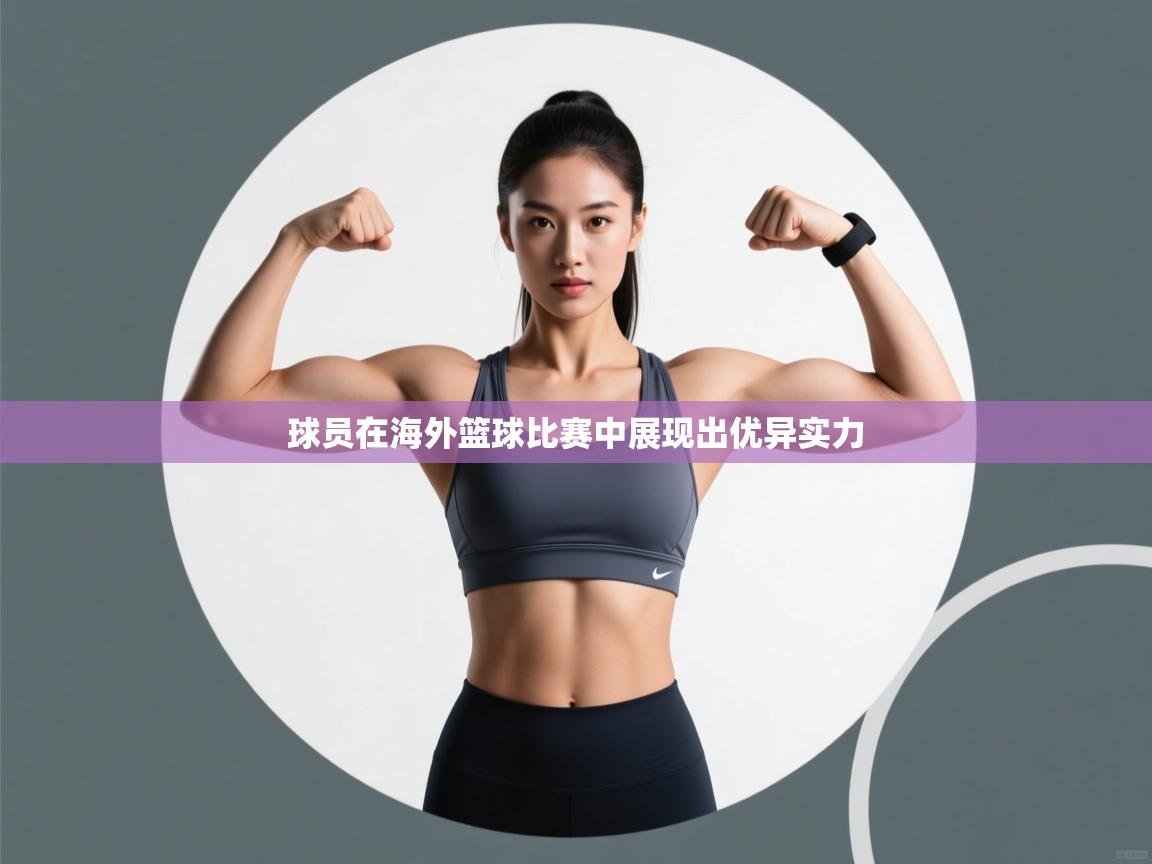 球员在海外篮球比赛中展现出优异实力  第2张