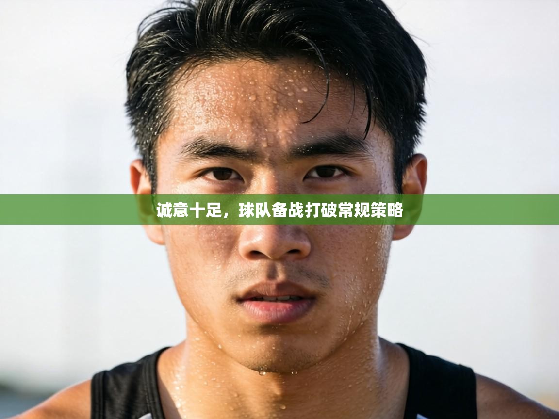 诚意十足，球队备战打破常规策略  第2张